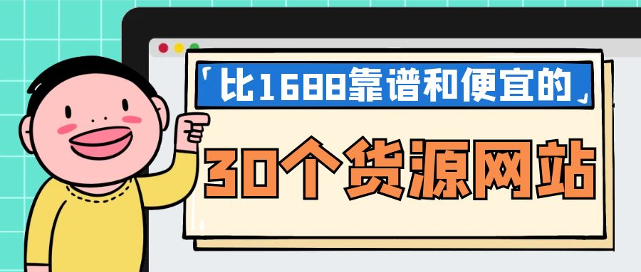 飾品貨源哪里找？小飾品進貨渠道排名前十推薦