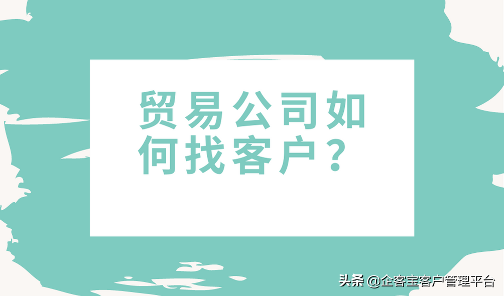 貿(mào)易公司如何找客戶和廠家（解析貿(mào)易公司注冊流程及條件）