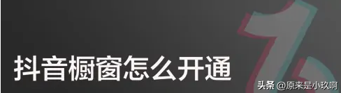 抖音怎么開櫥窗賣商品（抖音代運營收費詳細價格表一覽）