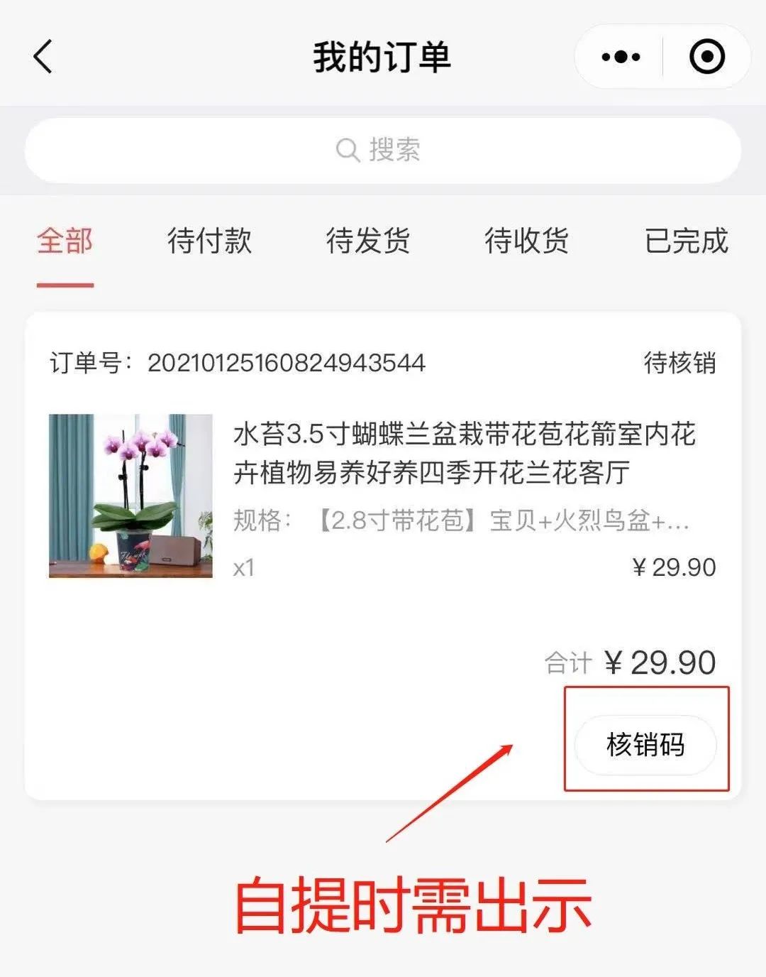訂單核銷碼是什么意思？淘寶訂單核銷碼查看流程及步驟