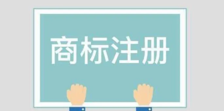商標注冊商標查詢（2023國內商標注冊流程及費用）