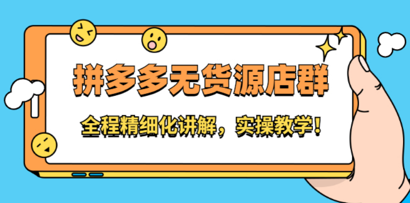 拼多多怎么賺錢盈利？拼多多商家開店流程及條件