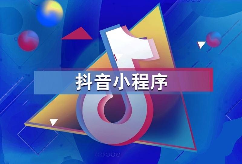 抖音小程序怎么開通？抖音小程序推廣的十大方法技巧