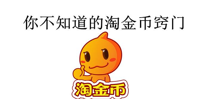 多多淘金怎么發布任務？淘金幣推廣及操作流程