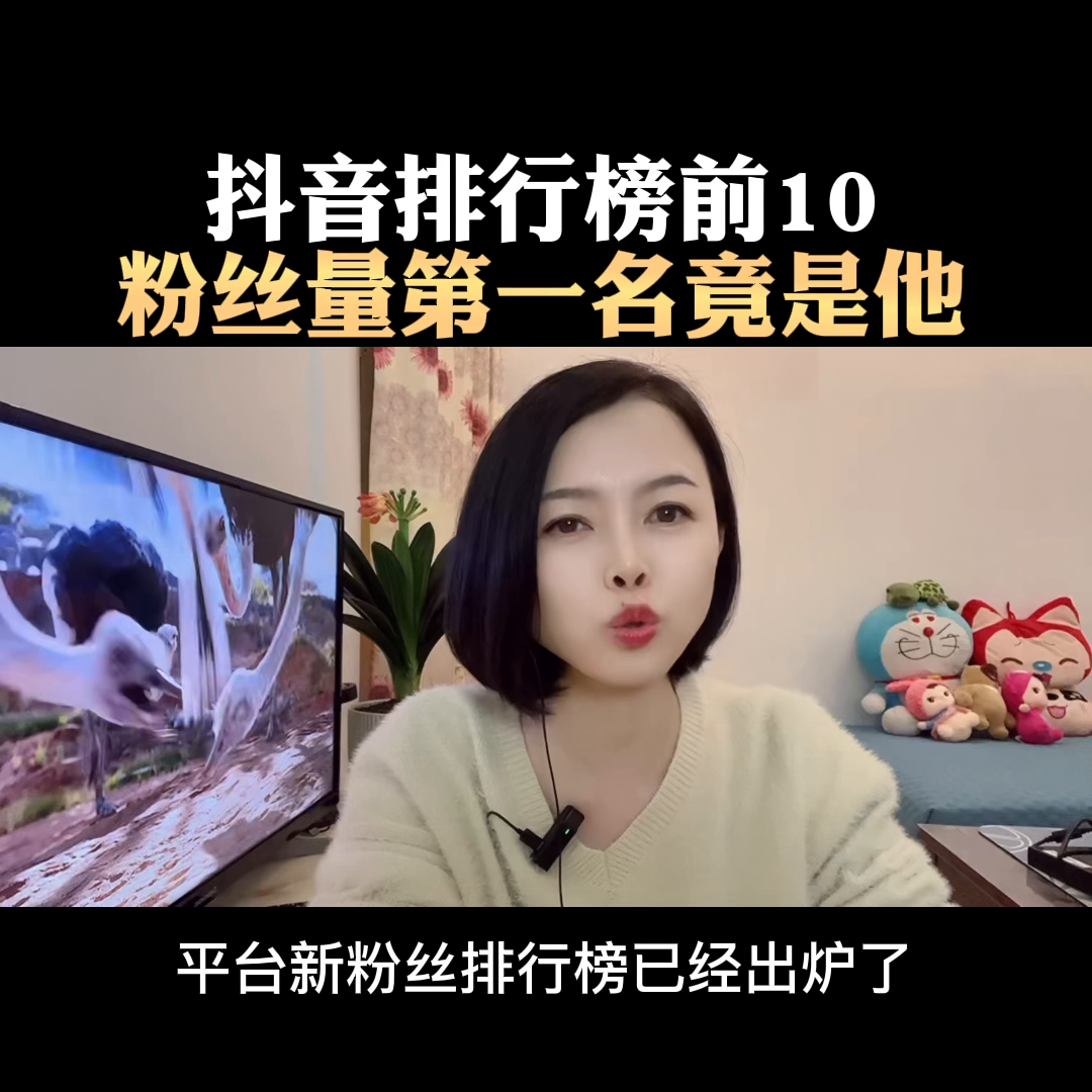 抖音網紅排行榜（2023抖音網紅粉絲排行榜前十名）