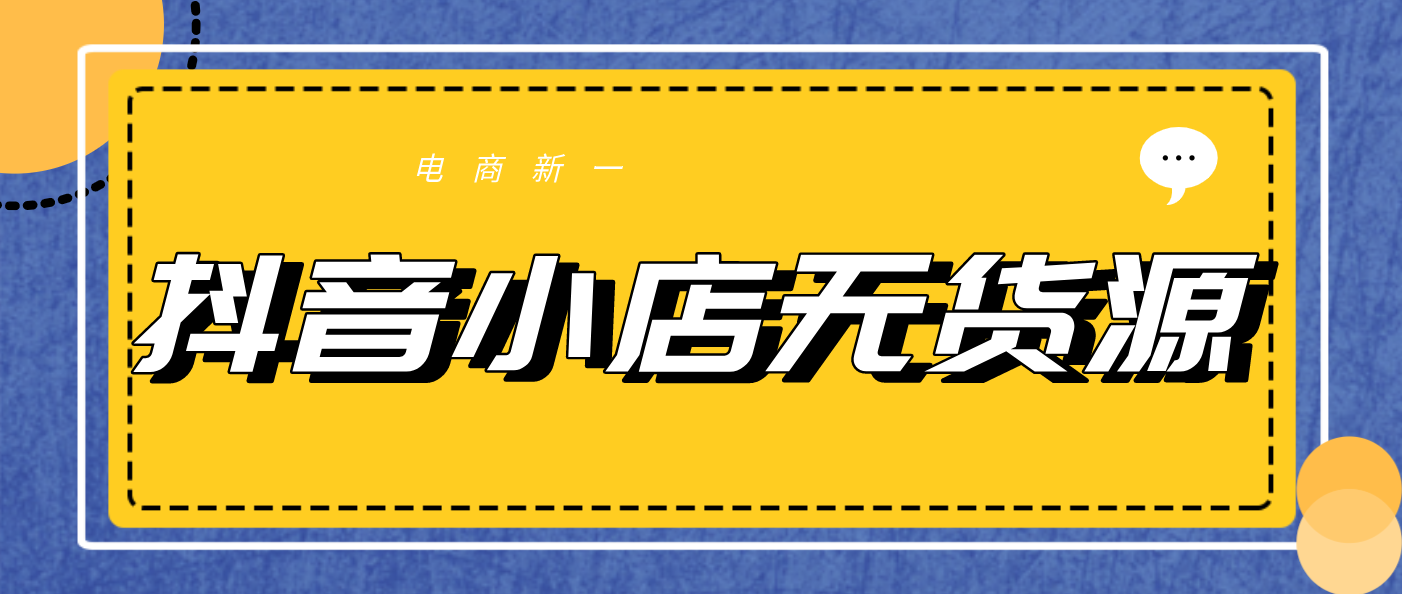 抖音電子面單什么意思？抖音無貨源小店開通流程及條件