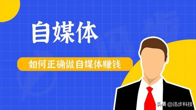 自媒體人如何賺錢？新手注冊自媒體賬號運營技巧分享