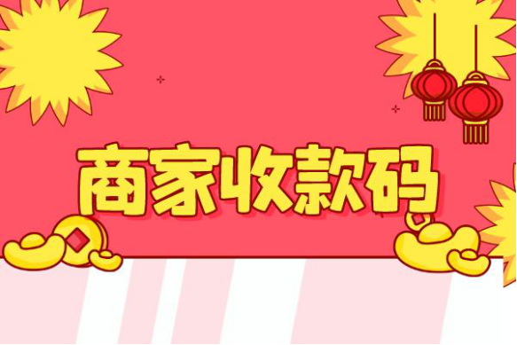 支付寶商家二維碼收款怎么弄？支付寶商家收款碼開通流程及條件