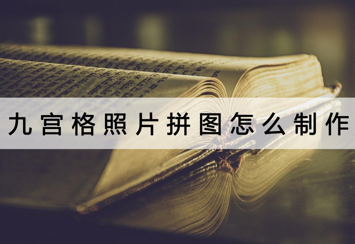 電腦圖片九宮格怎么弄？電腦制作九宮格圖片詳細教程分享