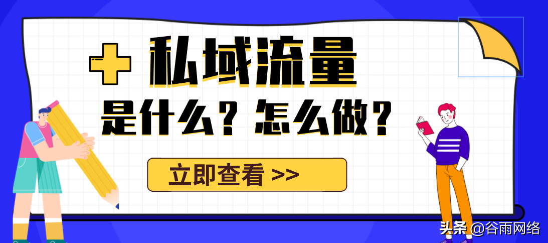 私域流量池是什么意思（私域流量平臺排行榜前十推薦）