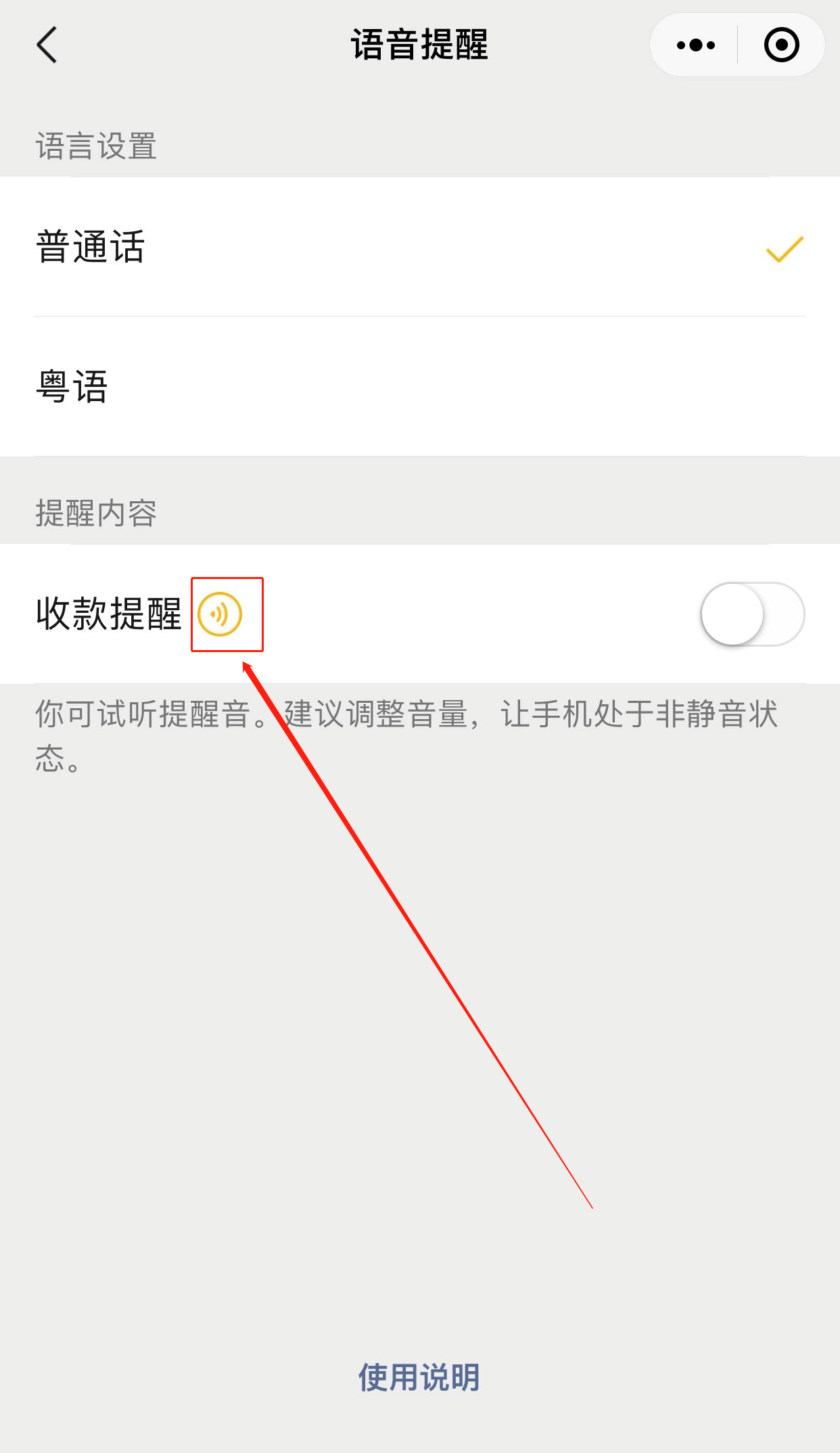 微信收款聲音怎么設置（微信收款提示音開通流程及步驟）