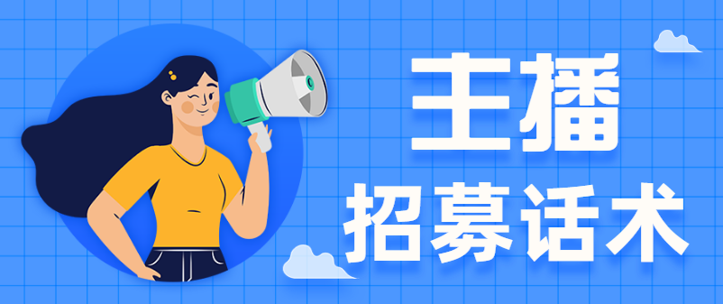 招募主播的渠道有哪些？新手做主播加入流程及必備條件