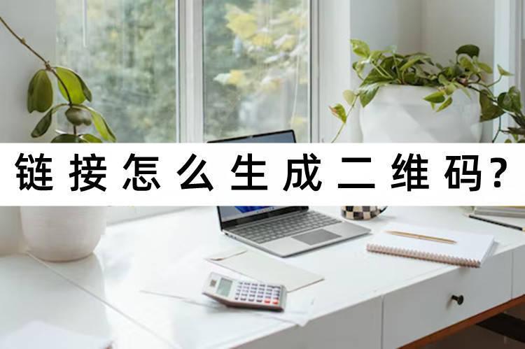 鏈接怎么做成二維碼圖片？付費鏈接二維碼制作教程詳解