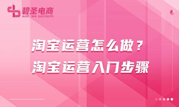 如何運營淘寶客網站？淘寶運營基礎入門方法及技巧