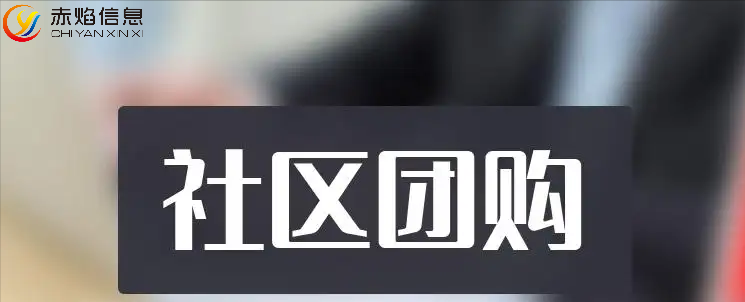 購物小程序有哪些？免費社區團購小程序排行榜