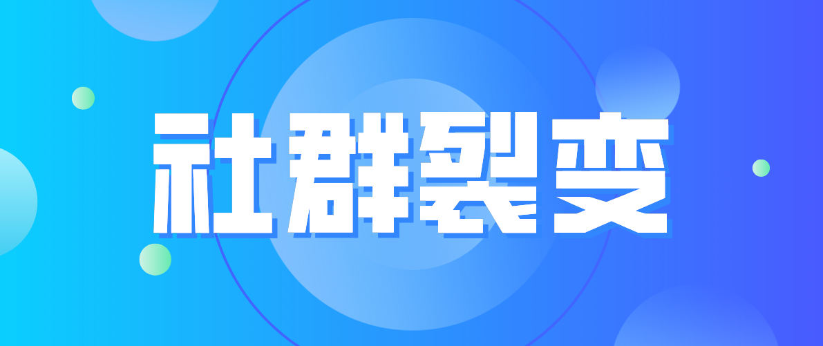 群裂變是什么意思？分享10個社群營銷方法和技巧