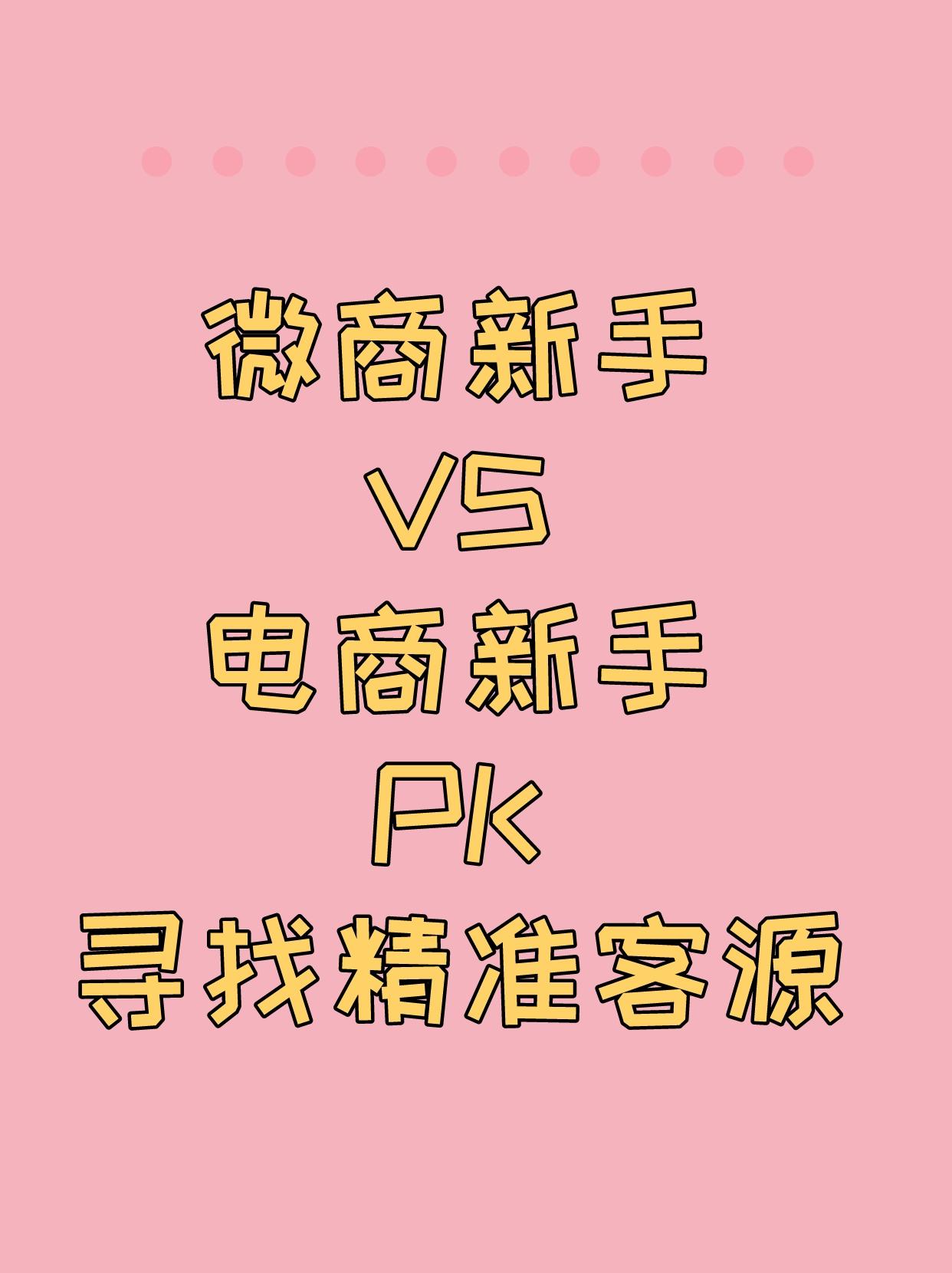 微商賣什么好？分享微商賣貨找客源的十大方法技巧