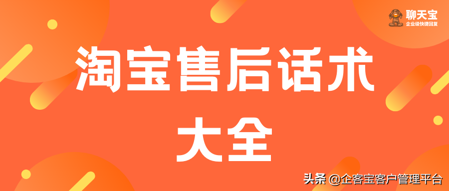 淘寶客服話術(shù)900句售后（客服售后處理話術(shù)技巧大全）