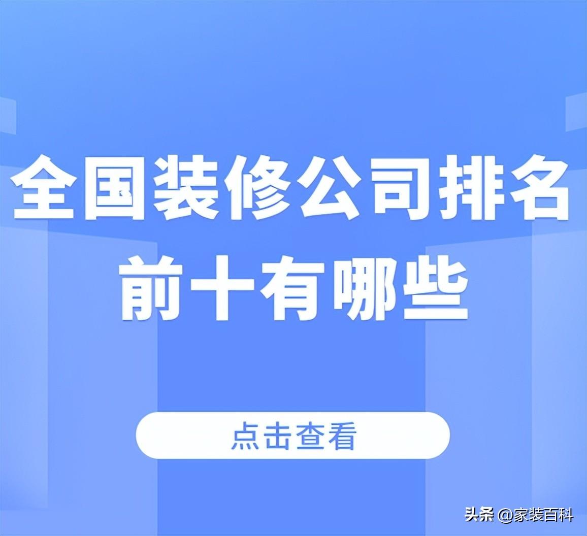350裝修模板官網（國內裝修公司排行榜前十名）