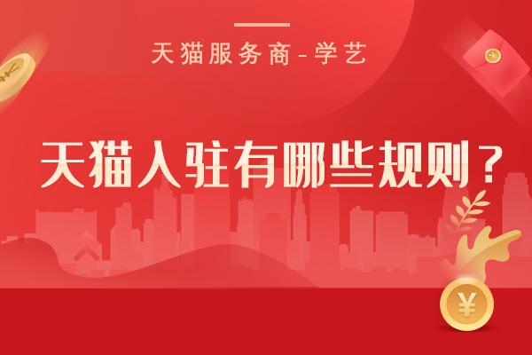 天貓規則及注意事項（商家必看的天貓開店規則及注意事項）