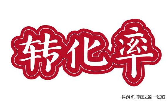 成交轉(zhuǎn)化率怎么算？淘寶成交轉(zhuǎn)化率計算公式詳解