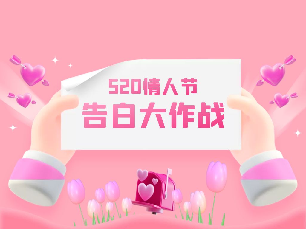 520活動方案大全（淘寶520活動策劃營銷翻翻模板大全）