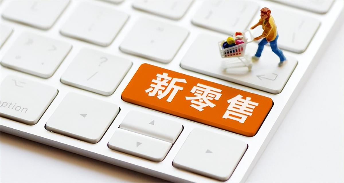 新零售行業現狀分析（個人加入新零售平臺的流程及條件）