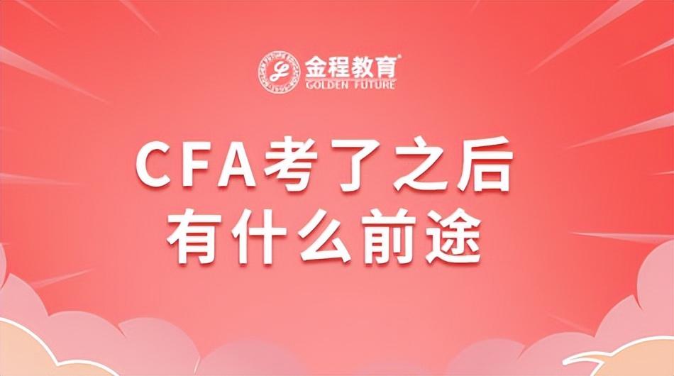 金融分析師證書怎么考？解析金融分析師報考流程及條件