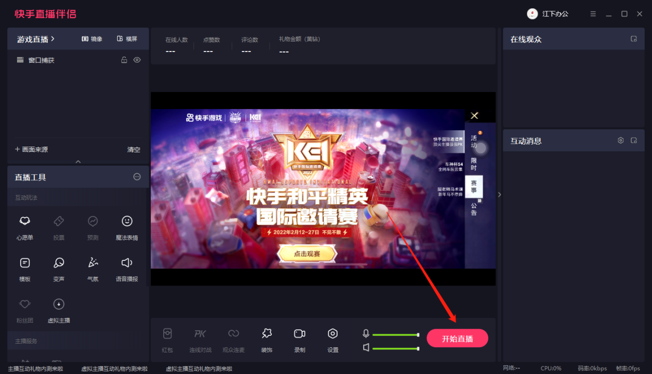 電腦怎么直播游戲？快手直播手機游戲詳細教程分享