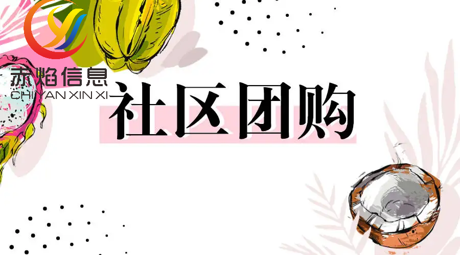 社區(qū)團長怎么運營？解析社區(qū)團長管理制度及流程
