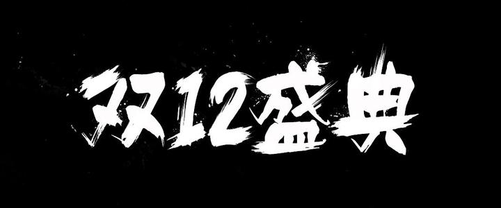 淘寶雙十二成交額數(shù)據(jù)（淘寶歷年雙十二成交額數(shù)據(jù)表一覽）