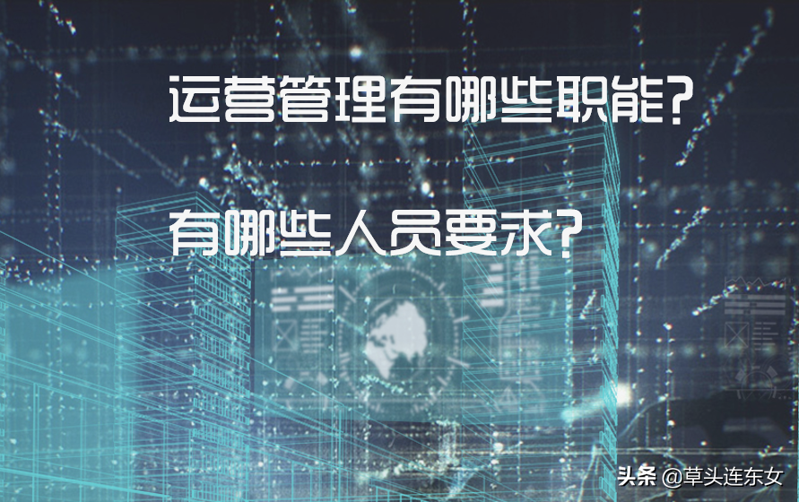 什么是運營管理者？運營管理工作內容介紹