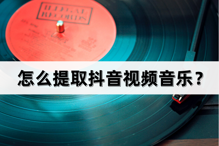 抖音音樂怎么下載到手機上？抖音音樂提取詳細教程圖
