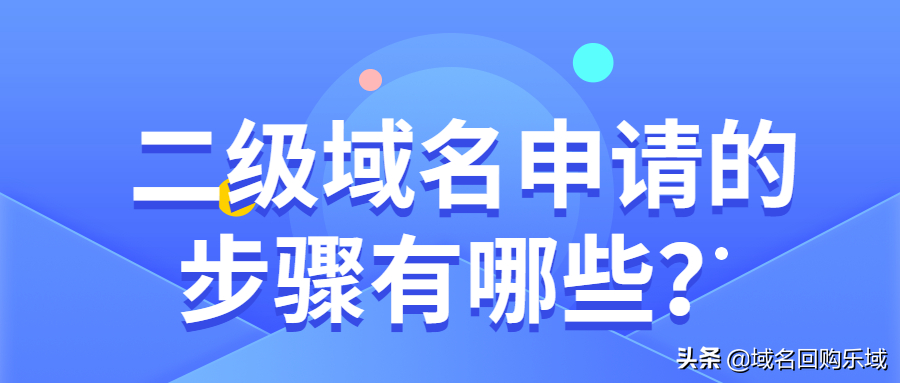 二級域名申請流程？新手創建二級域名的流程及方式介紹
