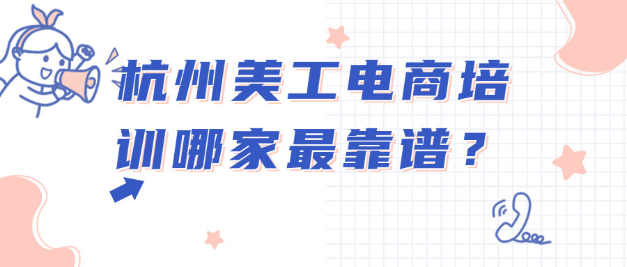學電商哪個培訓學校好？國內淘寶培訓機構排名前十推薦