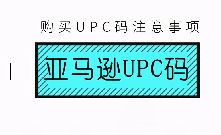 亞馬遜upc是什么意思？解析亞馬遜upc碼申請流程及方式