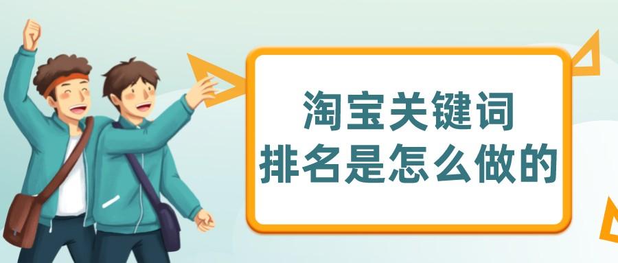 關(guān)鍵詞排名計(jì)算公式（淘寶關(guān)鍵詞表格計(jì)算公式詳解）