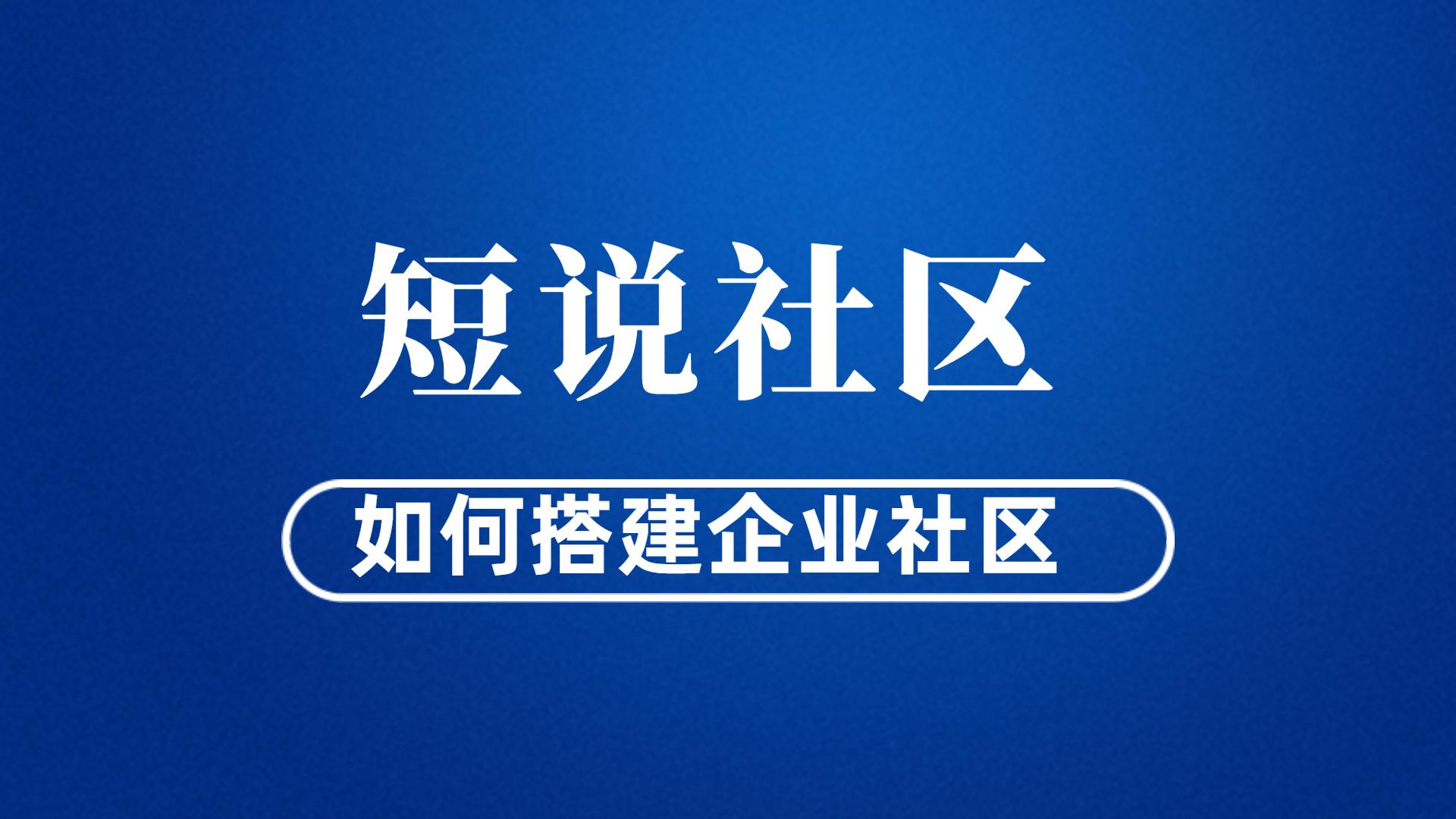企業(yè)社區(qū)是什么意思？解析社區(qū)的企業(yè)作用