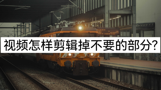 視頻怎么剪切掉一部分（新手入門剪輯視頻詳細教程）