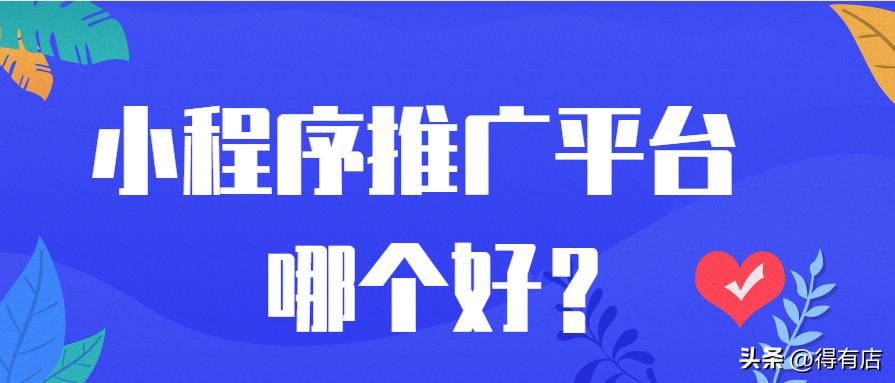 微商城系統哪家強？國內免費微商城平臺排行榜