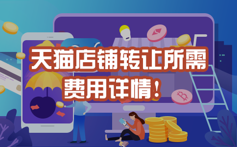 淘寶網官方網站登錄（天貓店鋪轉讓價格表一覽）