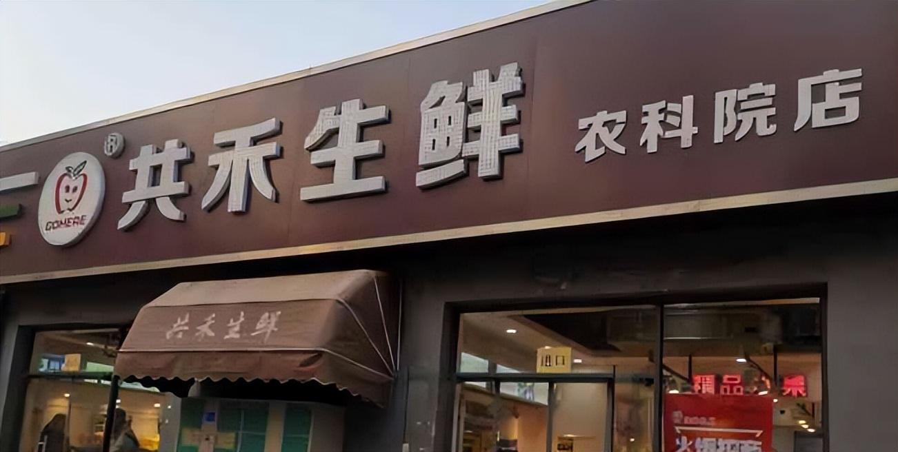 社區(qū)生鮮超市新模式（生鮮超市加盟連鎖店排行榜前十）