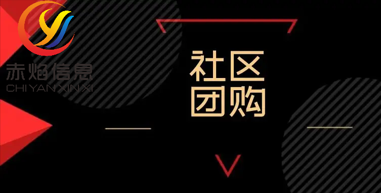 社區(qū)團長怎么運營？解析社區(qū)團長管理制度及流程