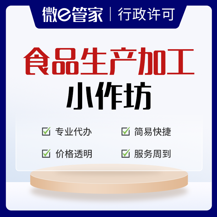 小作坊食品生產許可證怎么辦理？個體食品生產許可證辦理流程及條件