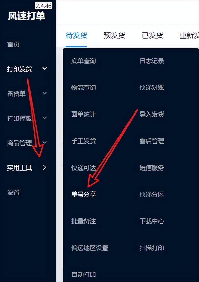 風速打單怎么關聯多個店鋪？風速打單功能及操作方法介紹