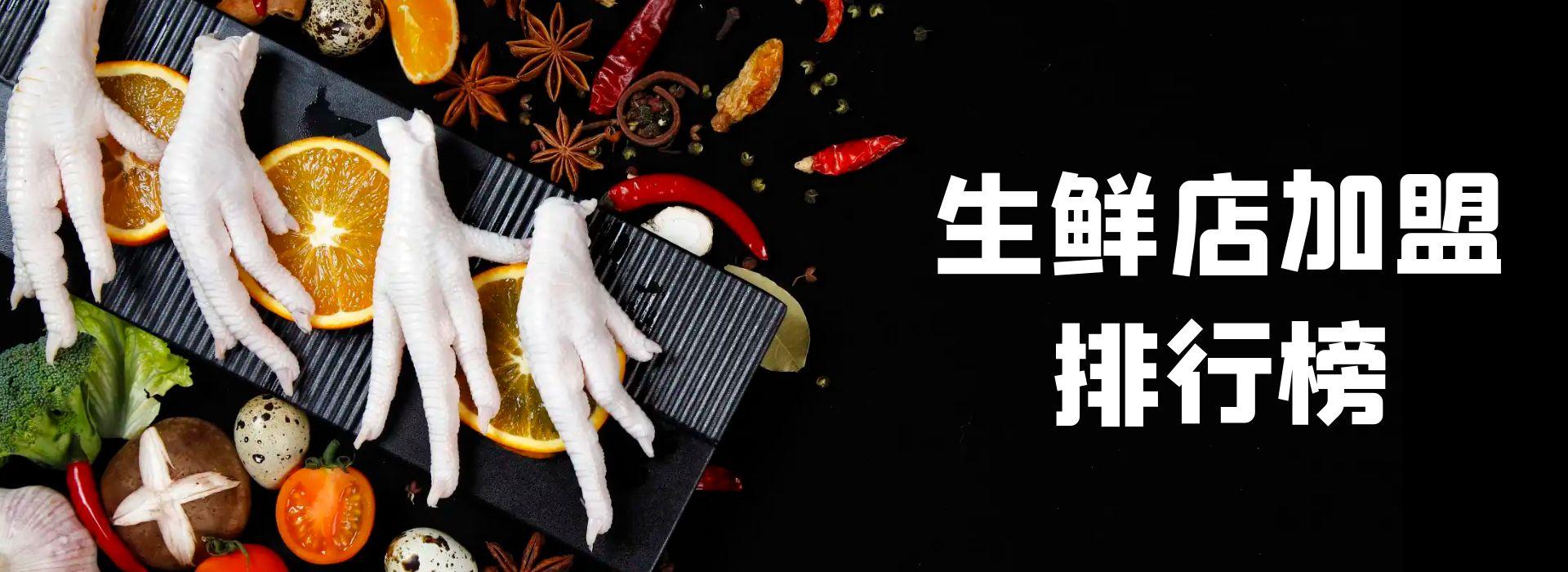 社區(qū)生鮮超市新模式（生鮮超市加盟連鎖店排行榜前十）