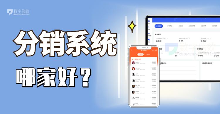 分銷(xiāo)系統(tǒng)平臺(tái)有哪些？淘寶分銷(xiāo)系統(tǒng)軟件排名前十推薦
