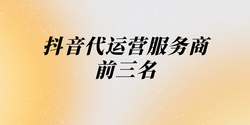 抖音mcn機構排行榜（抖音排名前十傳媒公司排行榜）
