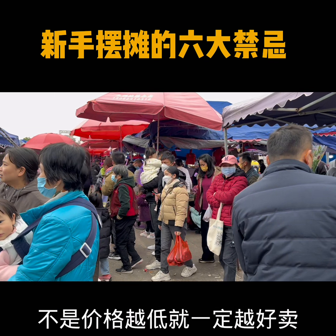 開車擺攤賣什么賺錢？新手擺攤三大禁忌及技巧