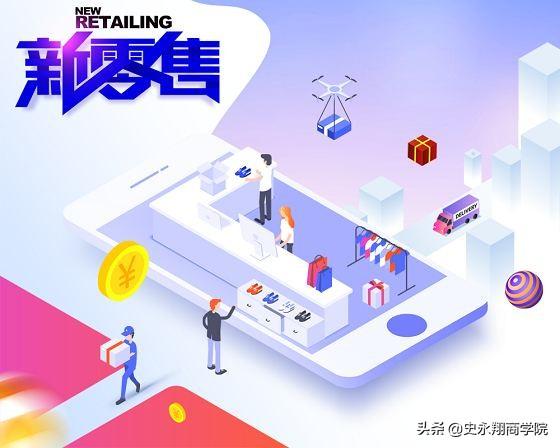 新零售電商模式是什么意思？解析新零售未來發展趨勢